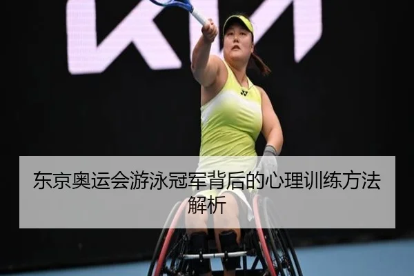 东京奥运会游泳冠军背后的心理训练方法解析